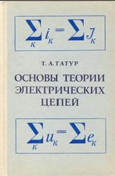 Основы теории электрических цепей, Справочное пособие, Татур Т.А., 1980