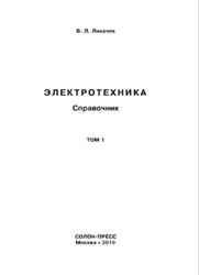 Электротехника, Справочник, Том 1, Лихачев В.Л., 2019