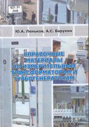 Справочные материалы по измерительным трансформаторам и турбогенераторам, Леньков Ю.А., Барукин А.С., 2017