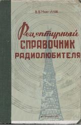 Рецептурный справочник радиолюбителя, Михайлов В.В., 1950