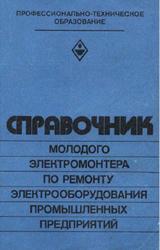 Справочник молодого электромонтера по ремонту электрооборудования промышленных предприятий, Семенов В.А., 1982