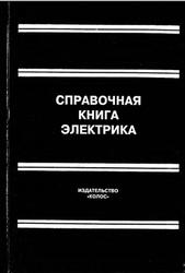 Справочная книга электрика, Григорьев В.И., 2004