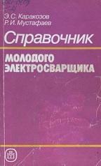 Справочник молодого электросварщика, Каракозов Э.С., Мустафаев Р.И., 1992