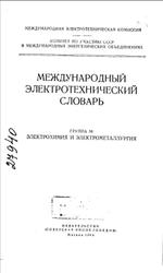 Международный электротехнический словарь, Группа 50, Электрохимия и электрометаллургия, Сучков А.Б., 1964