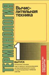 Вычислительная техника, Терминология, Справочное пособие, Выпуск 1, Селиванов Ю.П., 1989