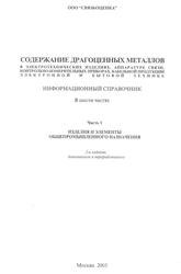 Содержание драгоценных металлов в электротехнических изделиях, Информационный справочник, Часть 1, Изделия и элементы общепромышленного назначения, Лапшин Л.М., Мызин А.А., Яковлева Н.А., 2003