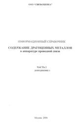 Содержание драгоценных металлов в аппаратуре проводной связи. Информационный справочник, Часть 2, Дополнение 1, Лапшин Л.М., Мызин А.А., 2006