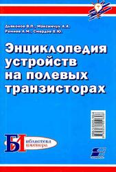 Энциклопедия устройств на полевых транзисторах, Дьяконов В.П., Максимчук А.А., Ремнев А.М., Смердов В.Ю., 2002
