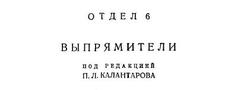 Выпрямители, Том 6, Калантаров П.Л., 1930