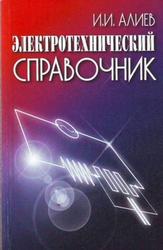 Электротехнический справочник, Алиев И.И., 2010