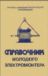 Справочник молодого электромонтера, Зевин М.Б., Парини Е.П., 1984