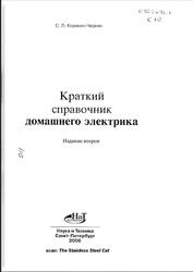 Краткий справочник домашнего электрика, Корякин-Черняк С.Л., 2006