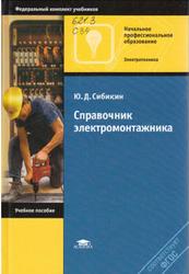 Справочник электромонтажника, Сибикин Ю.Д., 2013