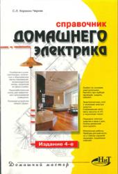 Справочник домашнего электрика, Корякин-Черняк С.Л., 2006