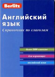 Английский язык, Справочник по глаголам, 2012