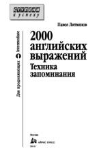 2000 английских выражений, техника запоминания, тематический словарь-минимум, Литвинов П., 2010