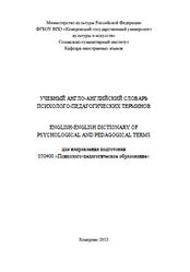 Учебный англо-английский терминологический словарь психолого-педагогических терминов, Межова М.В., 2012