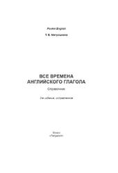 Все времена английского глагола, Справочник, Митрошкина Т.В., 2016