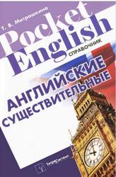 Английские существительные, Справочник, Митрошкина Т.В., 2012