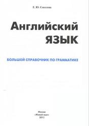 Английский язык, Большой справочник по грамматике, Соколова Е.Ю., 2012