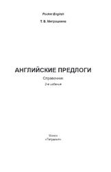 Английские предлоги, Справочник, Митрошкина Т.В., 2016