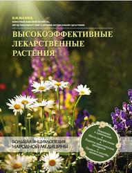 Высокоэффективные лекарственные растения, Большая энциклопедия, Мазнев Н.И., 2012