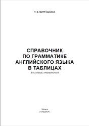 Справочник по грамматике английского языка в таблицах, Митрошкина Т.В., 2019