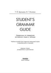 Student’s Grammar Guide, Справочник по грамматике английского языка в таблицах, Дроздова Т.Ю., Маилова В.Г., 2010