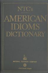 Словарь американских идиом, Спиерс Р.А., 1991