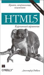 HTML5, Карманный справочник, Роббинс Д., 2015