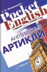 Английские артикли, Учебный справочник, Митрошкина Т.В., 2011