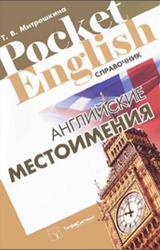 Английские местоимения, Справочник, Митрошкина Т.В., 2012