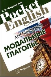 Английские модальные глаголы, Справочник, Митрошкина Т.В., 2012