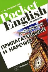 Английские прилагательные и наречия, Справочник, Митрошкина Т.В., 2012