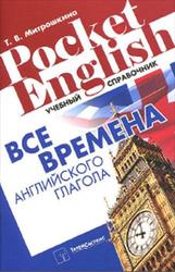 Все времена английского глагола, Справочник, Митрошкина Т.В., 2011