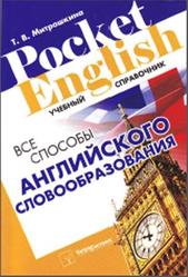 Все способы английского словообразования, Митрошкина Т.В., 2011