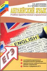 Английский язык, Долгополова Я.В., 2014
