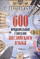 600 неправильных глаголов английского языка, Голованёв В.В., 2011