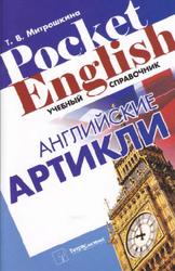 Английские артикли, Митрошкина Т.В., 2011
