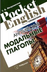 Английские модальные глаголы, Митрошкина Т.В., 2012