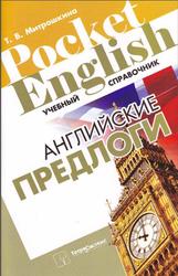 Английские предлоги, Митрошкина Т.В.,2011
