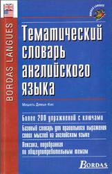 Тематический словарь английского языка, Димье-Кик М., 2009