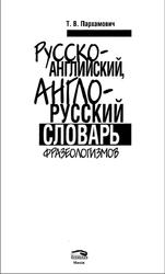 Русско-английский, англо-русский словарь фразеологизмов, Пархамович Т.В., 2012