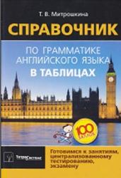 Справочник по грамматике английского языка в таблицах, Митрошкина Т.В., 2011