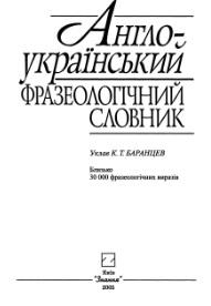 Англо-український фразеологічний словник, Баранцев К.Т., 2005