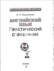 Английский язык, Практический справочник, Вакуленко Н.Л., 2012