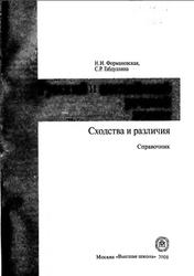 Русский и английский речевой этикет, Формановская Н.И., 2008