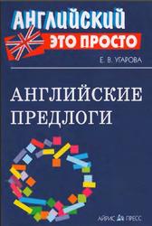 Английские предлоги, Краткий справочник, Угарова Е.В., 2010