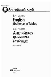 Английская грамматика в таблицах, Угарова Е.В., 2008