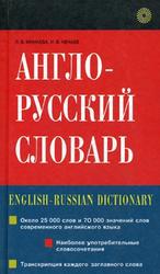 Англо-русский словарь, Минаева Л.В., Нечаев И.В., 2000